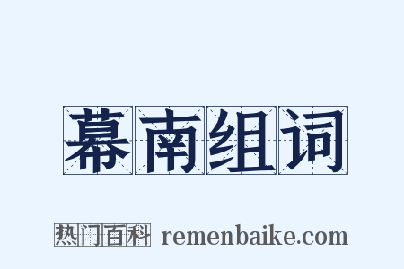 幕南组词是什么意思的图片